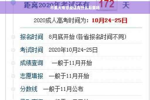 不要大专毕业证有什么后果吗