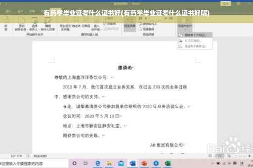 有药学毕业证考什么证书好(有药学毕业证考什么证书好呢)