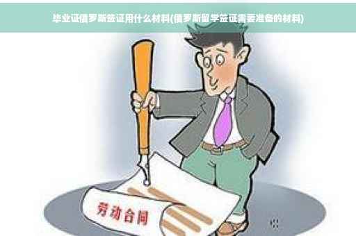 毕业证俄罗斯签证用什么材料(俄罗斯留学签证需要准备的材料)