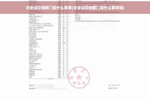 毕业证印制部门是什么意思(毕业证印制部门是什么意思啊)
