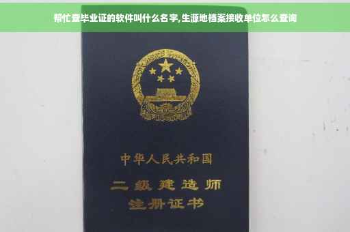 帮忙查毕业证的软件叫什么名字,生源地档案接收单位怎么查询