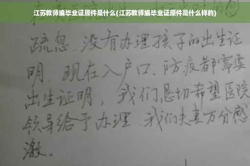 江苏教师编毕业证原件是什么(江苏教师编毕业证原件是什么样的)