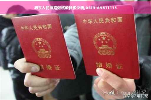 启东人民医院做核酸检多少钱,0513-69811113