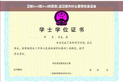 卫校3+3和3+2的区别,读卫校为什么要带毕业证去