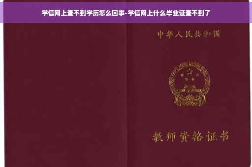 学信网上查不到学历怎么回事-学信网上什么毕业证查不到了