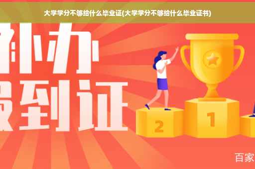 大学学分不够给什么毕业证(大学学分不够给什么毕业证书)