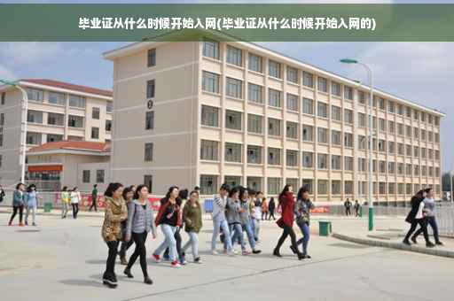 毕业证从什么时候开始入网(毕业证从什么时候开始入网的)