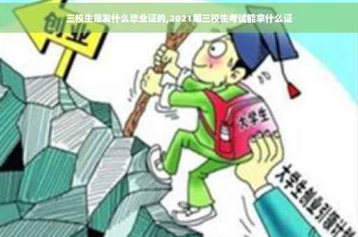 三校生是发什么毕业证的,2021届三校生考试能拿什么证