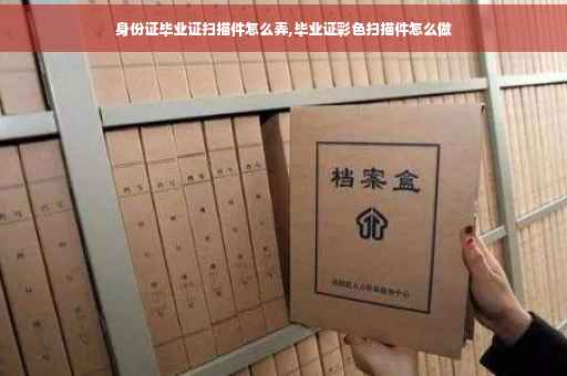 身份证毕业证扫描件怎么弄,毕业证彩色扫描件怎么做