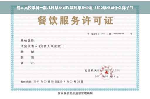 成人高校本科一般几月毕业可以拿到毕业证啊-3加2毕业证什么样子的