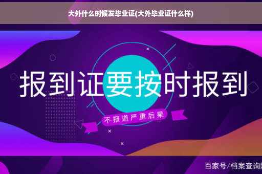 大外什么时候发毕业证(大外毕业证什么样)