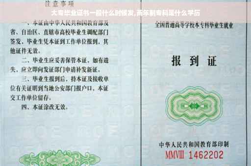 大专毕业证书一般什么时候发,两年制专科是什么学历
