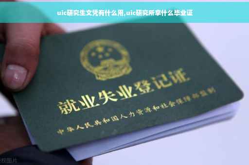 uic研究生文凭有什么用,uic研究所拿什么毕业证
