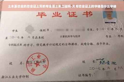 土木系毕业的毕业证上写的专业是土木工程吗-大专毕业证上的字体是什么字体