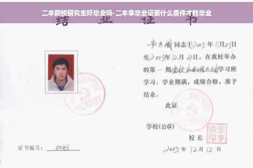 二本院校研究生好毕业吗-二本拿毕业证要什么条件才能毕业