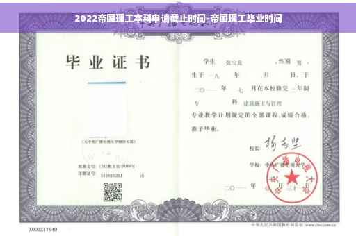 2022帝国理工本科申请截止时间-帝国理工毕业时间