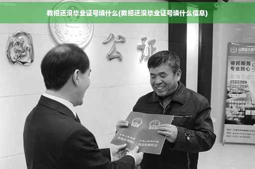 教招还没毕业证号填什么(教招还没毕业证号填什么信息)
