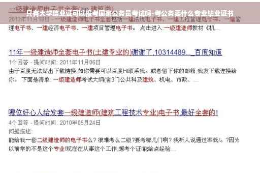 只有大学结业证可以报考国家公务员考试吗-考公务要什么专业毕业证书