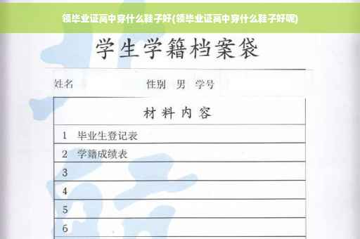 领毕业证高中穿什么鞋子好(领毕业证高中穿什么鞋子好呢)