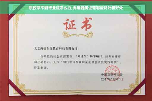 职校拿不到毕业证怎么办,办理残疾证有哪些坏处和好处
