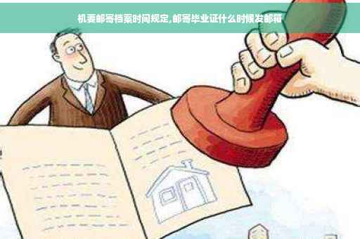 机要邮寄档案时间规定,邮寄毕业证什么时候发邮箱