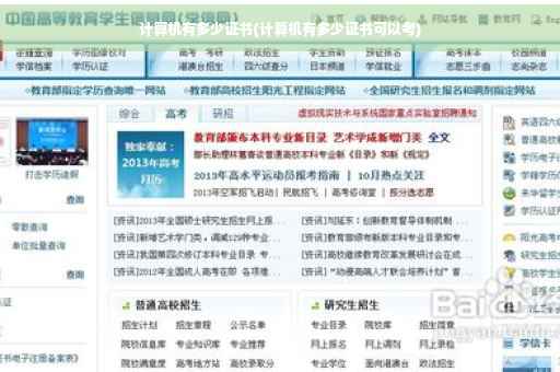 计算机有多少证书(计算机有多少证书可以考)