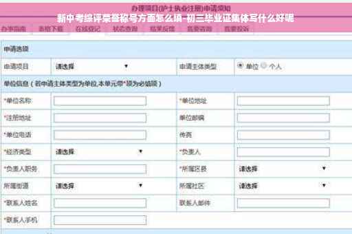 新中考综评荣誉称号方面怎么填-初三毕业证集体写什么好呢