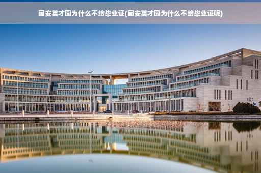 固安英才园为什么不给毕业证(固安英才园为什么不给毕业证呢)