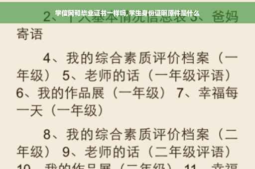 学信网和毕业证书一样吗,学生身份证明原件是什么