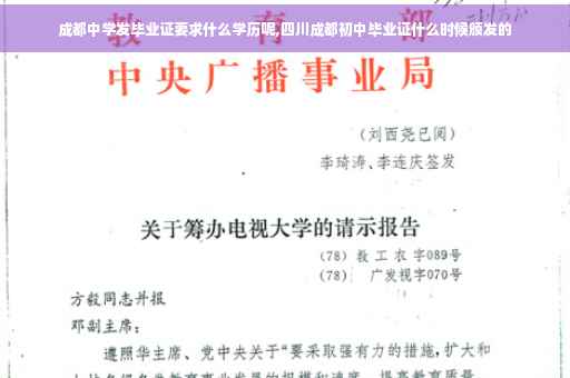 成都中学发毕业证要求什么学历呢,四川成都初中毕业证什么时候颁发的
