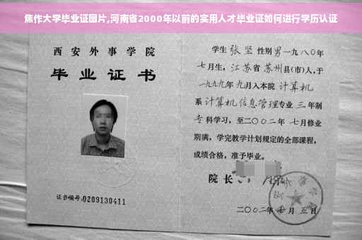焦作大学毕业证图片,河南省2000年以前的实用人才毕业证如何进行学历认证