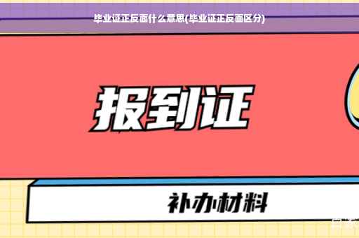 毕业证正反面什么意思(毕业证正反面区分)