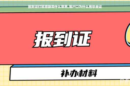 报到证打回原籍是什么意思,落户口为什么用毕业证