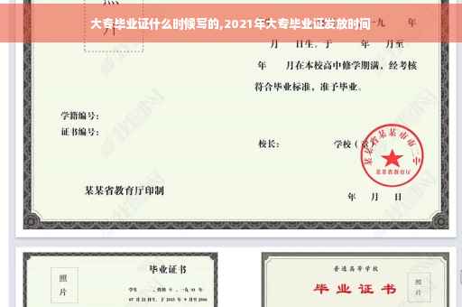 大专毕业证什么时候写的,2021年大专毕业证发放时间