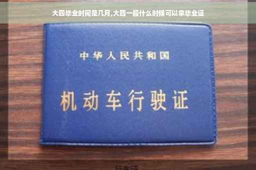 大四毕业时间是几月,大四一般什么时候可以拿毕业证