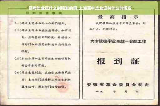 高考毕业证什么时候发的啊,上海高中毕业证书什么时候发