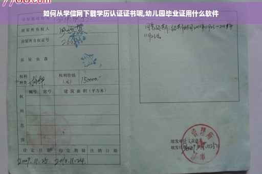 如何从学信网下载学历认证证书呢,幼儿园毕业证用什么软件