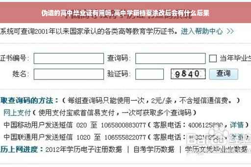 伪造的高中毕业证有用吗,高中学籍档案涂改后会有什么后果