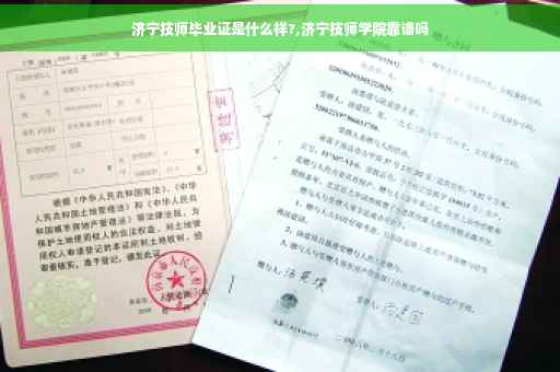 济宁技师毕业证是什么样?,济宁技师学院靠谱吗