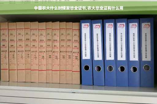 中国农大什么时候发毕业证书,农大毕业证有什么用