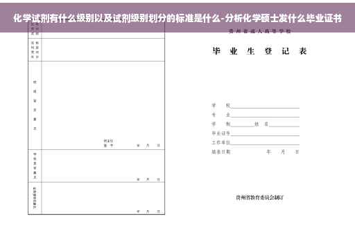 化学试剂有什么级别以及试剂级别划分的标准是什么-分析化学硕士发什么毕业证书