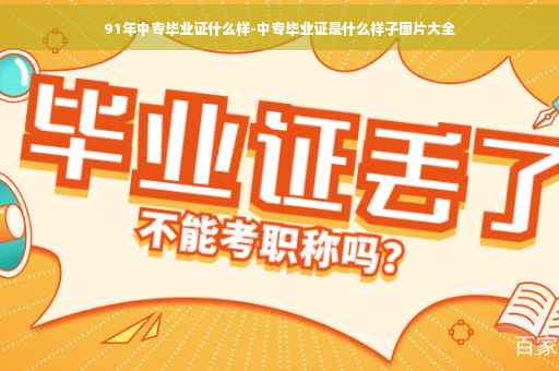 91年中专毕业证什么样-中专毕业证是什么样子图片大全