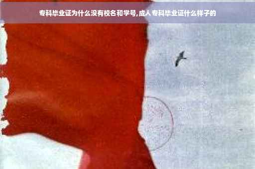 专科毕业证为什么没有校名和学号,成人专科毕业证什么样子的