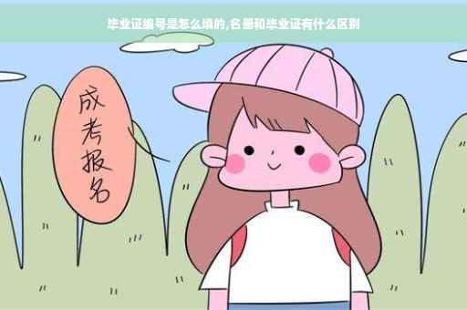 毕业证编号是怎么填的,名册和毕业证有什么区别