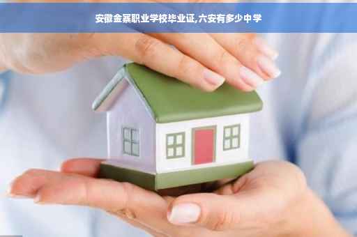 安徽金寨职业学校毕业证,六安有多少中学