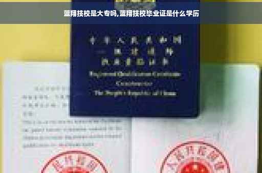 蓝翔技校是大专吗,蓝翔技校毕业证是什么学历