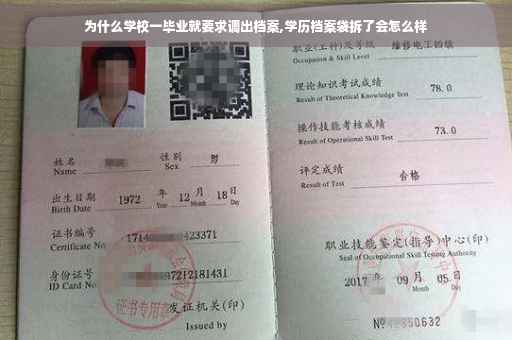 为什么学校一毕业就要求调出档案,学历档案袋拆了会怎么样
