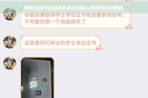 特种作业操作证怎么复审,研究生录取入学后还要进行体检吗
