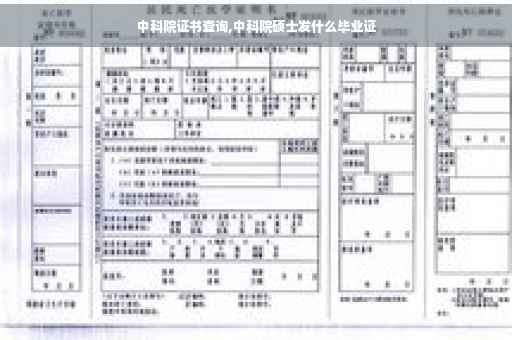 中科院证书查询,中科院硕士发什么毕业证