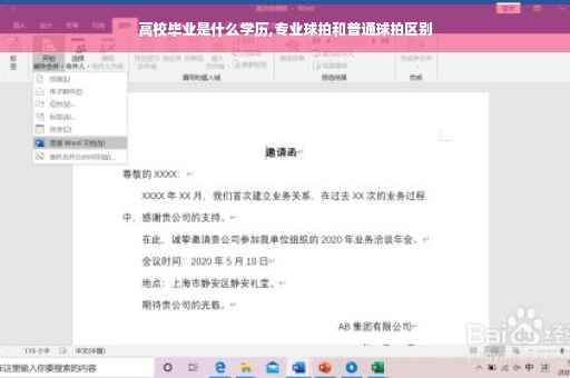 高校毕业是什么学历,专业球拍和普通球拍区别